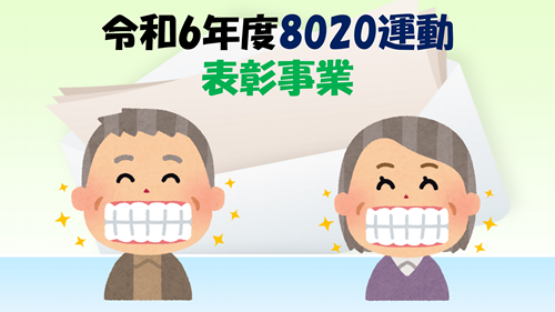 令和6年度「8020運動」表彰者へのお知らせ