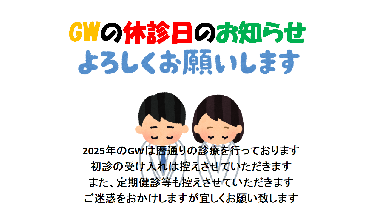 2025年 GW休診日のお知らせ
