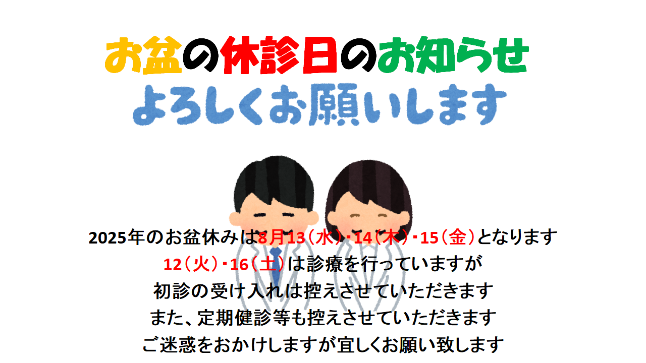 2025年のお盆休みのお知らせ