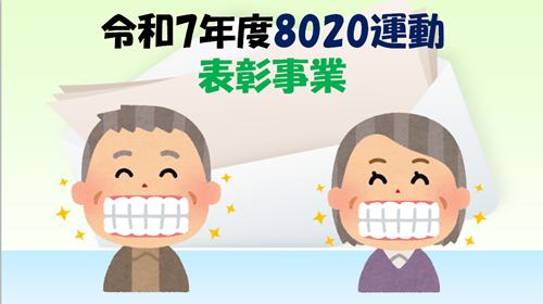 令和7年度「8020運動」表彰者へのお知らせ