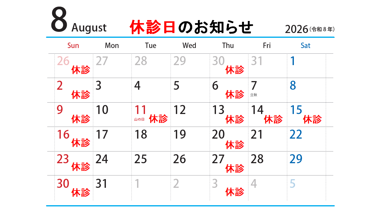 夏季休診日のお知らせ