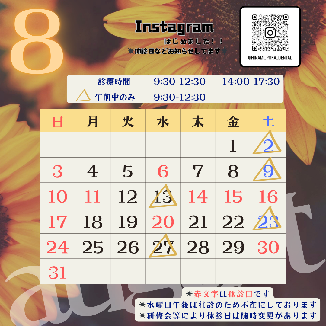 ８月診療日のお知らせです