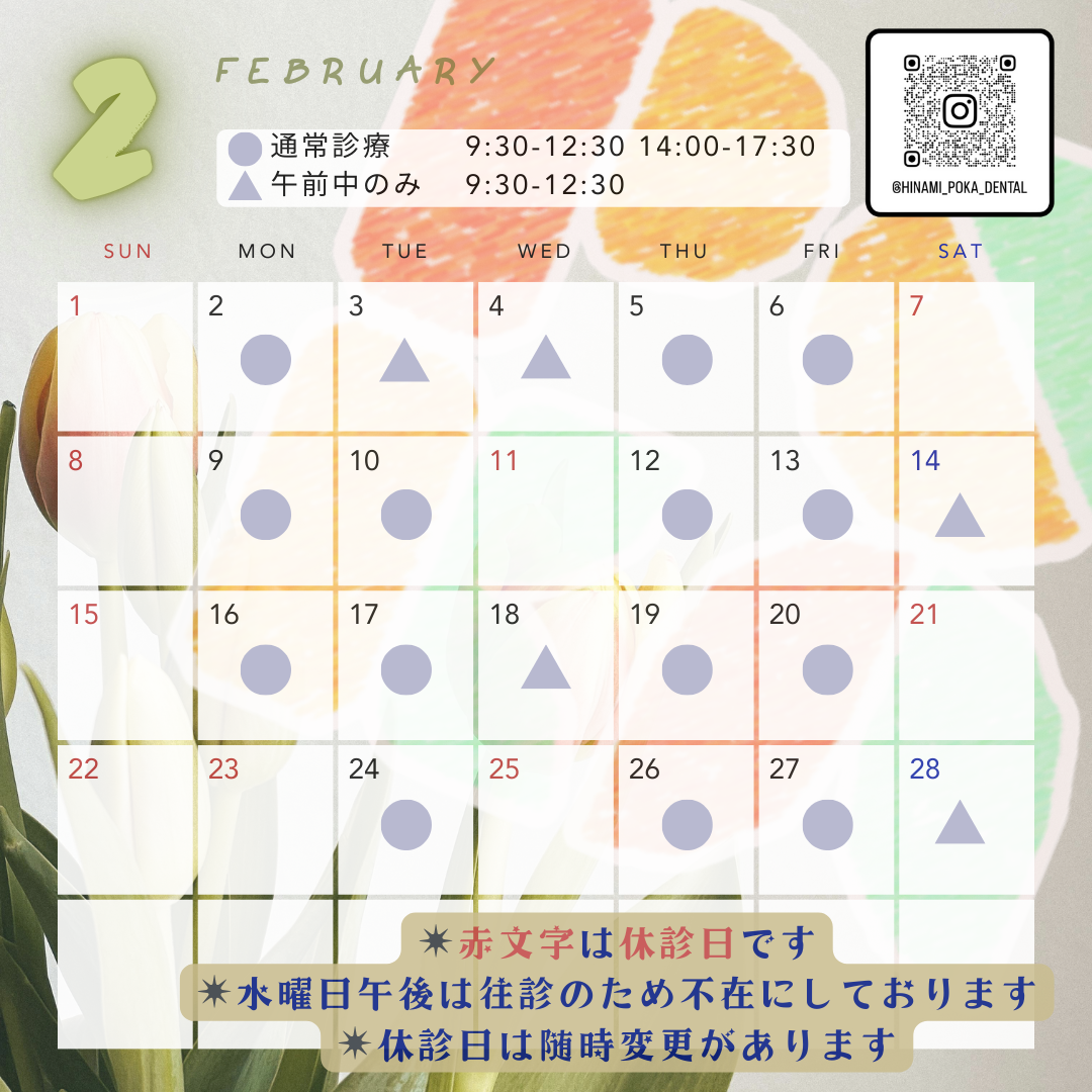 ＊2月診療日＊