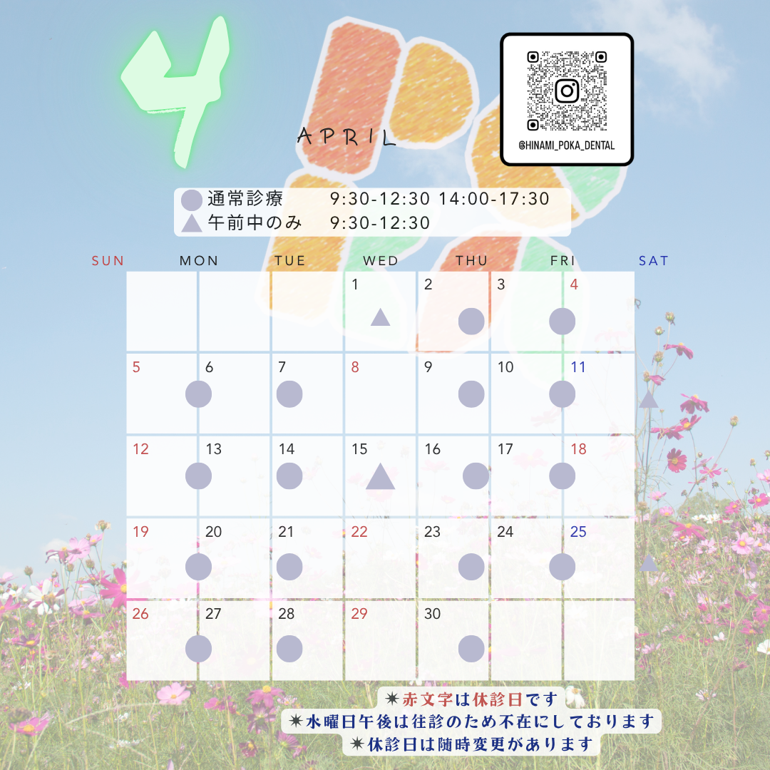＊4月診療日＊