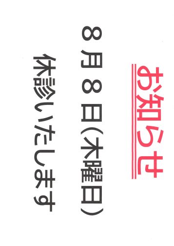 8月8日（木）　休診