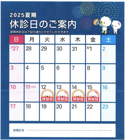夏期休診日のお知らせ