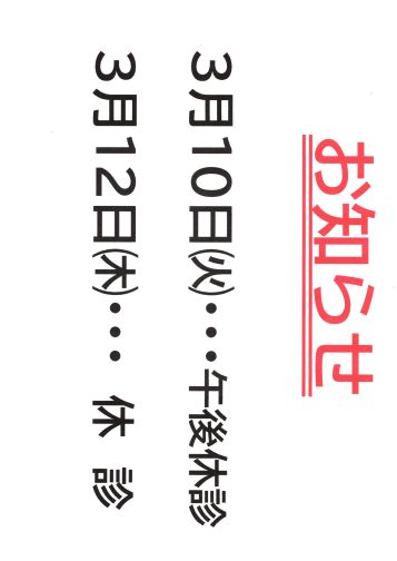 3月の休診案内