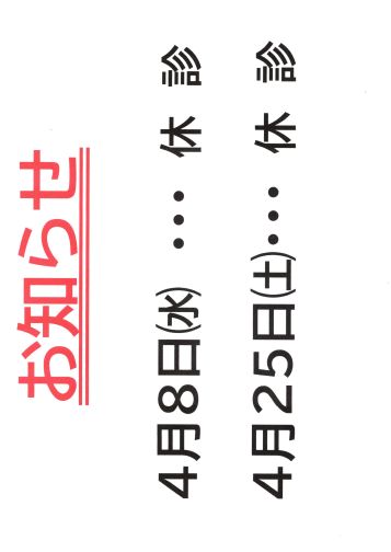4月の休診案内